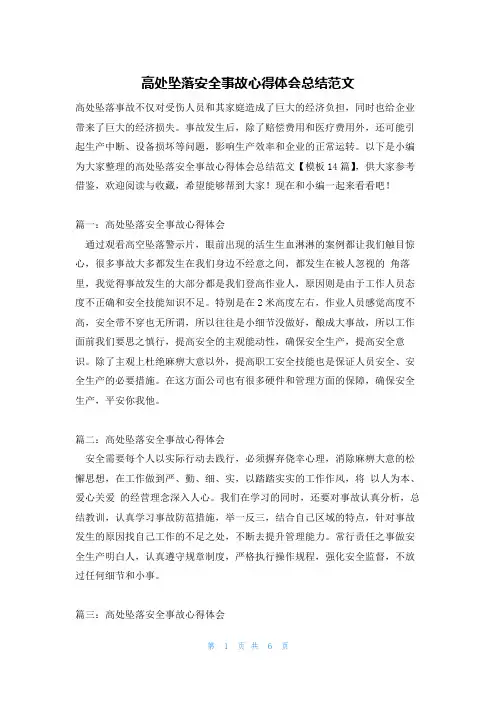 高处坠落安全事故心得体会总结范文