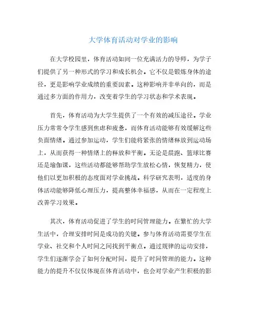 大学体育活动对学业的影响
