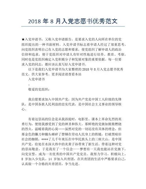 2018年8月入党志愿书优秀范文