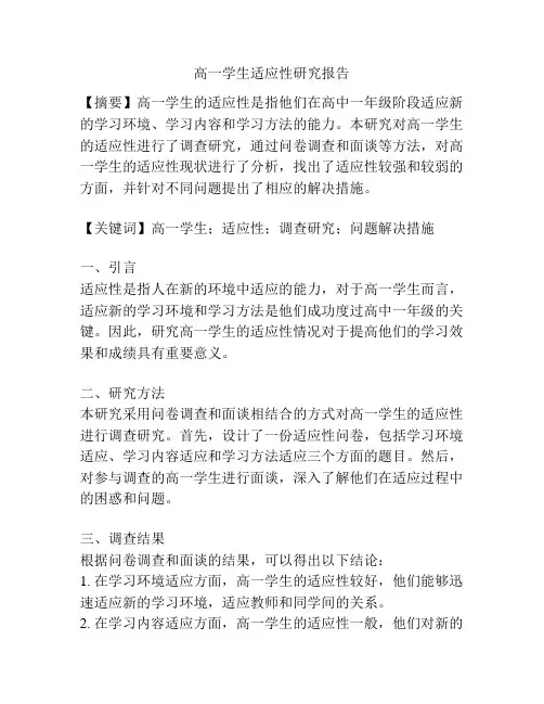 高一学生适应性研究报告
