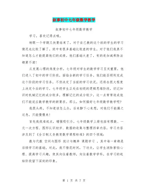 叙事初中七年级数学教学(完整版)