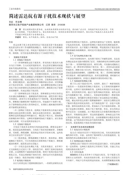 简述雷达抗有源干扰技术现状与展望