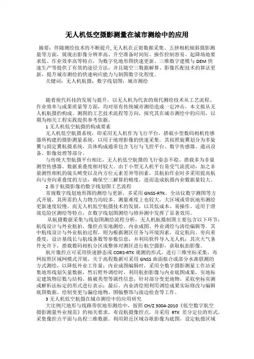 无人机低空摄影测量在城市测绘中的应用