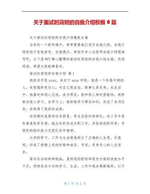 关于面试时简短的自我介绍模板6篇