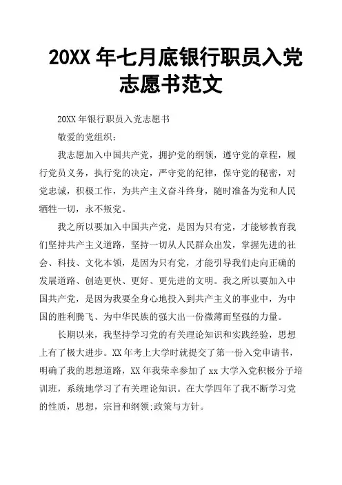 20XX年七月底银行职员入党志愿书范文