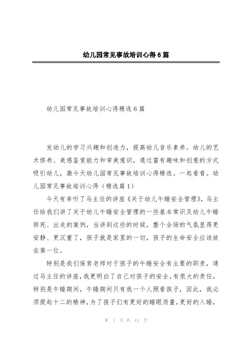 幼儿园常见事故培训心得6篇