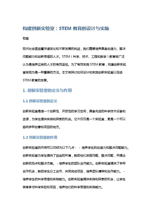 构建创新实验室：STEM教育的设计与实施