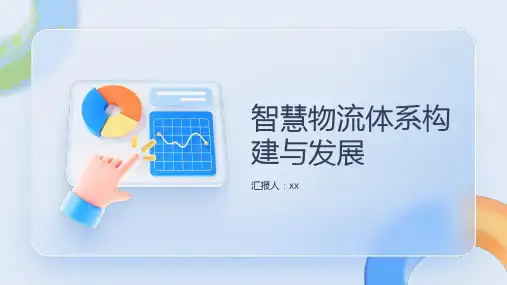 智慧物流体系构建与发展研究报告PPT