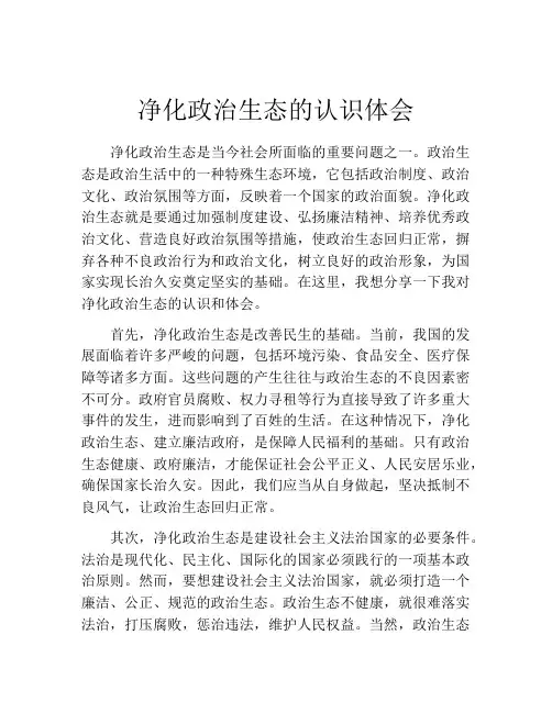净化政治生态的认识体会
