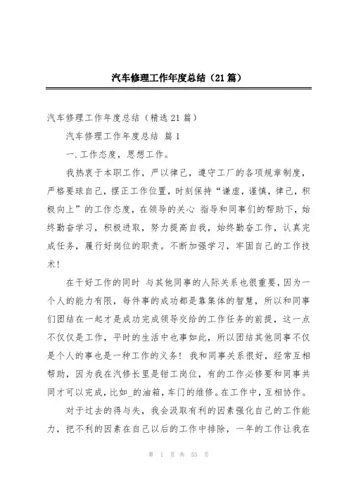 汽车修理工作年度总结(21篇)