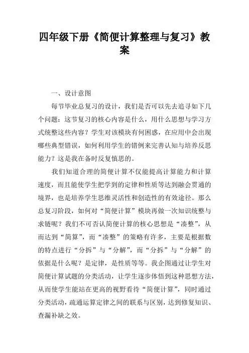 四年级下册《简便计算整理与复习》教案