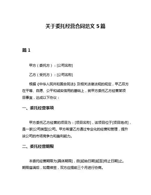 关于委托经营合同范文5篇