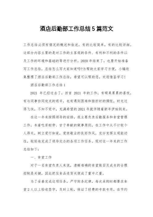 酒店后勤部工作总结5篇范文