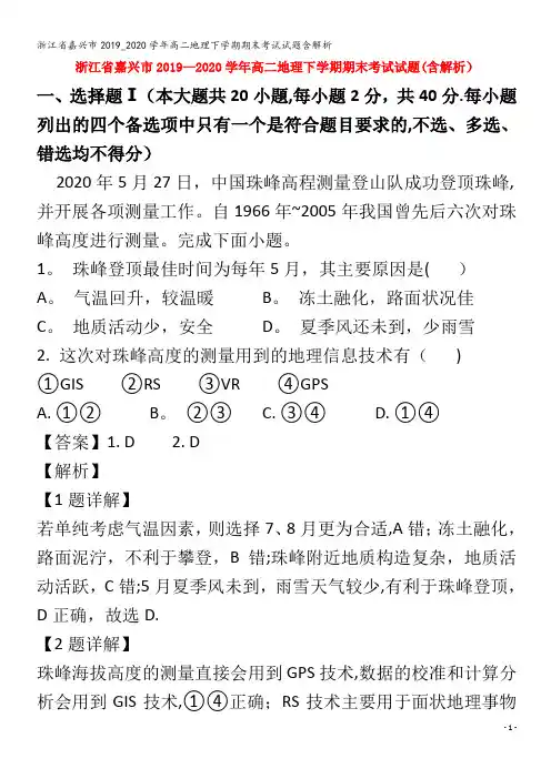 嘉兴市高二地理下学期期末考试试题含解析