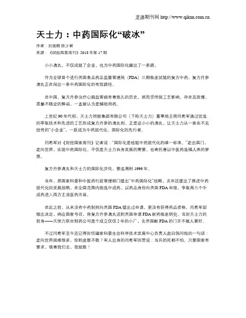天士力：中药国际化“破冰”