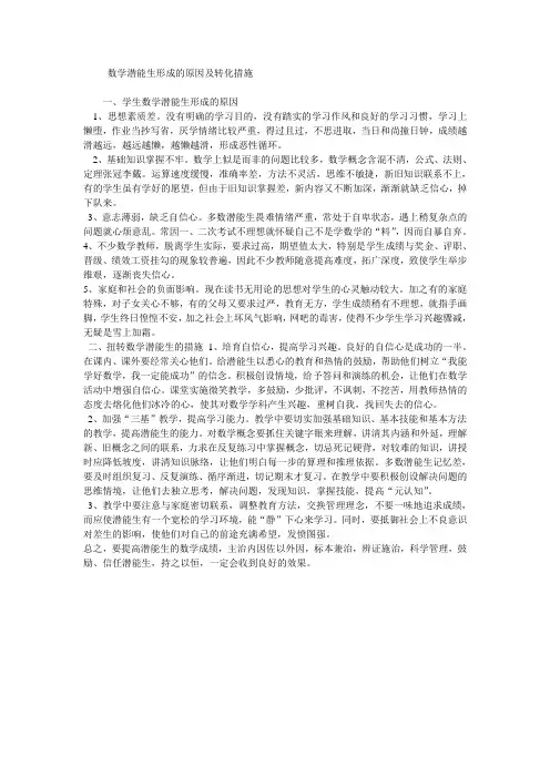 数学潜能生形成的原因及转化措施
