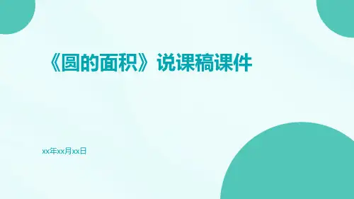 《圆的面积》说课稿课件