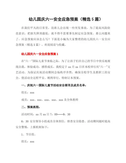 幼儿园庆六一安全应急预案(精选5篇)