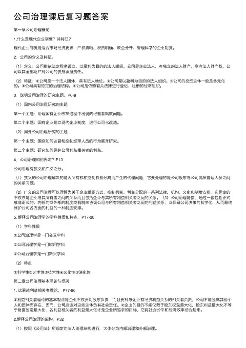 公司治理课后复习题答案