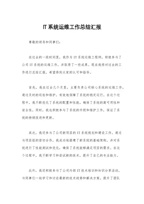 IT系统运维工作总结汇报
