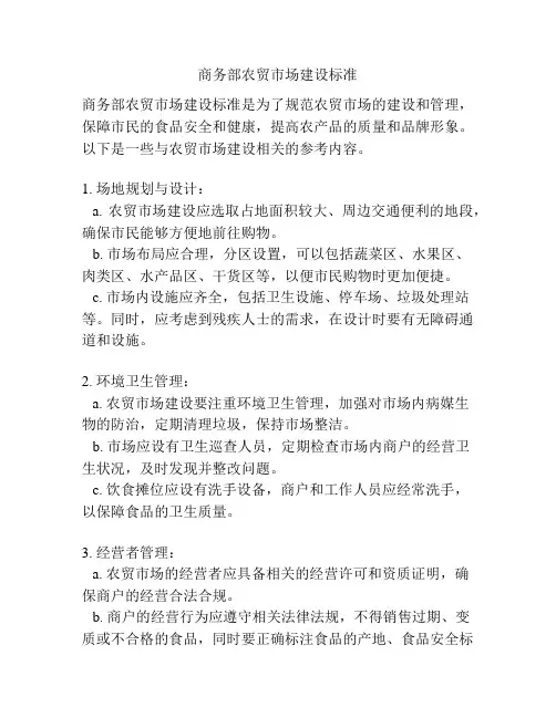 商务部农贸市场建设标准