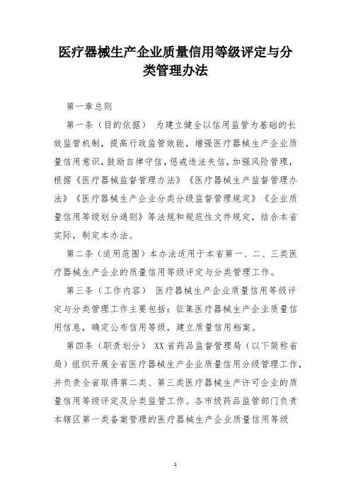 医疗器械生产企业质量信用等级评定与分类管理办法