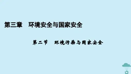新教材2023年高中地理第3章环境安全与国家安全第2节环境污染与国家安全课件新人教版选择性必修3