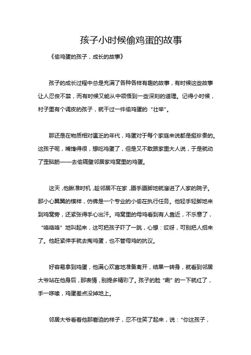 孩子小时候偷鸡蛋的故事