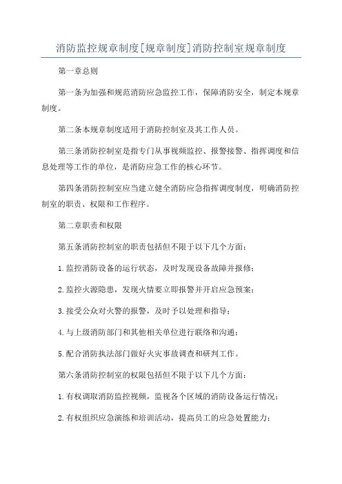 消防监控规章制度[规章制度]消防控制室规章制度