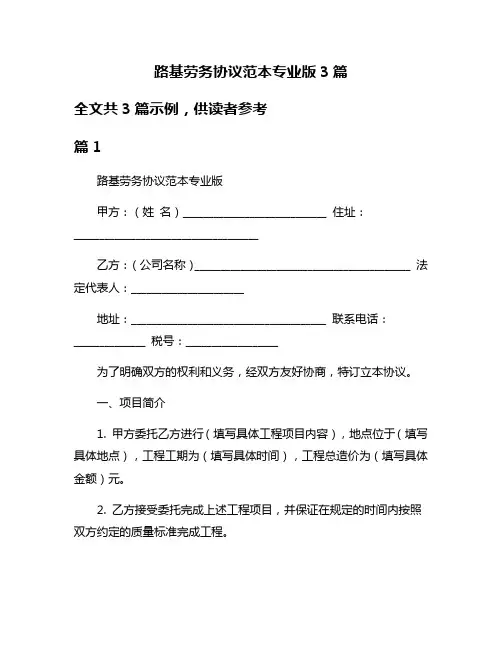 路基劳务协议范本专业版3篇