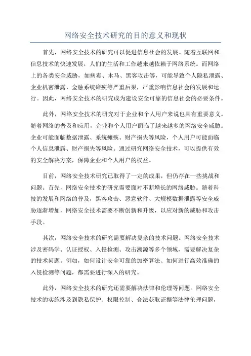 网络安全技术研究的目的意义和现状