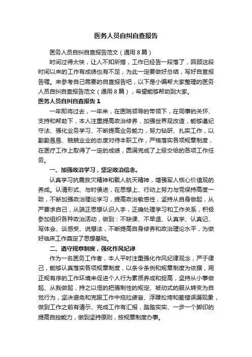 医务人员自纠自查报告范文（通用8篇）