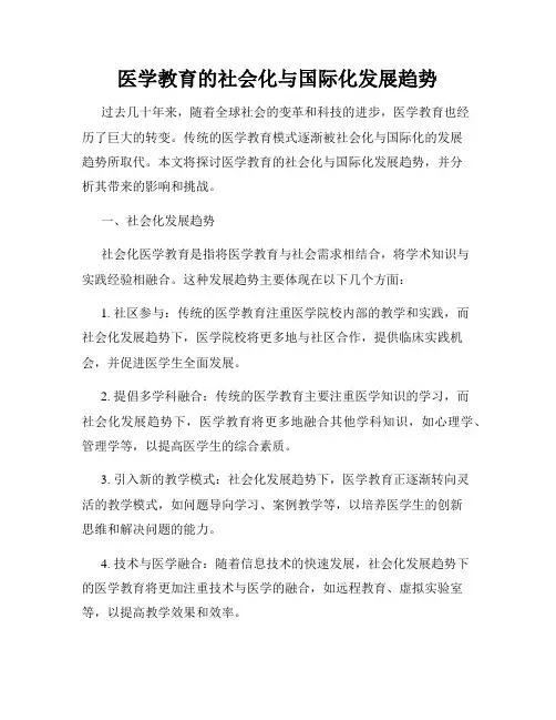 医学教育的社会化与国际化发展趋势