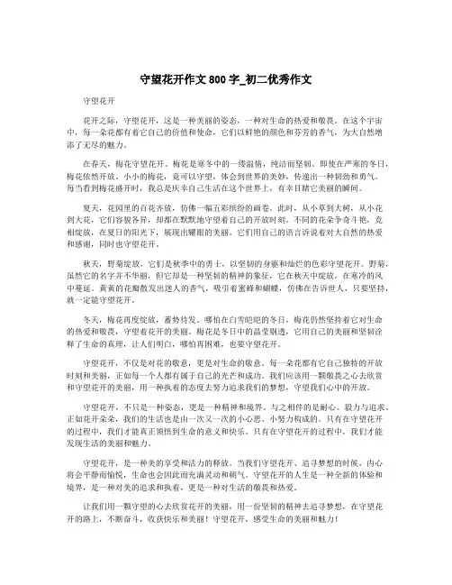 守望花开作文800字_初二优秀作文