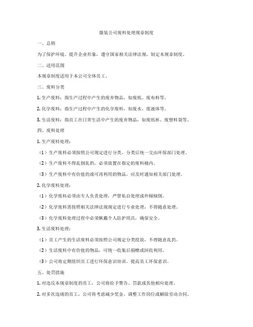 服装公司废料处理规章制度