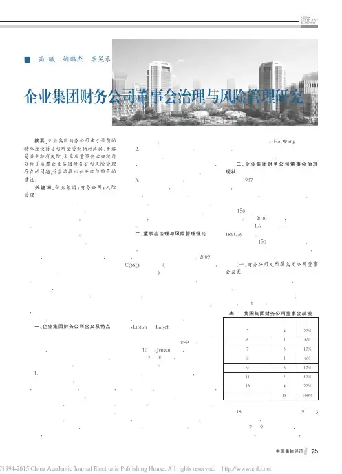 _企业集团财务公司董事会治理与风险管理研究