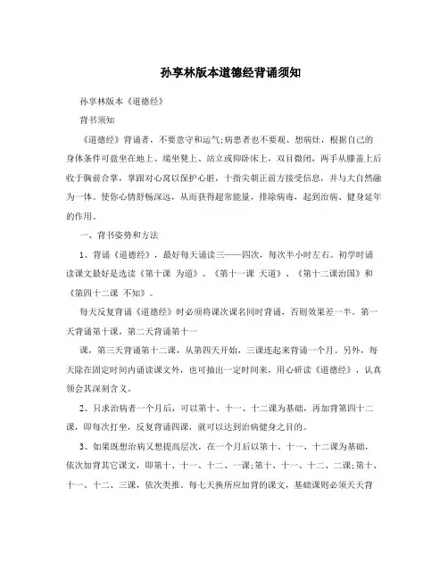 孙享林版本道德经背诵须知