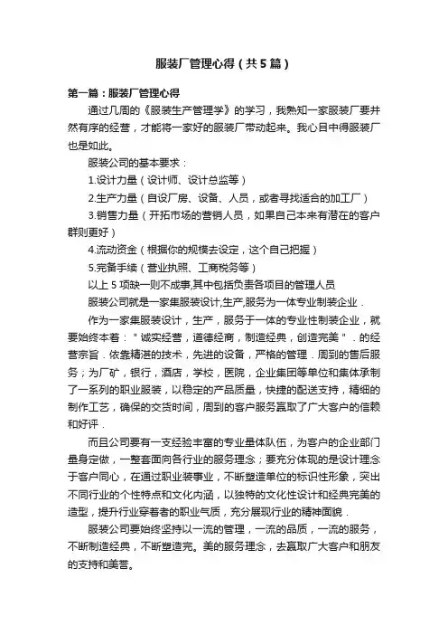 服装厂管理心得（共5篇）