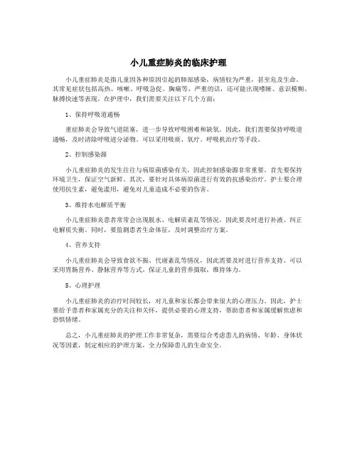 小儿重症肺炎的临床护理