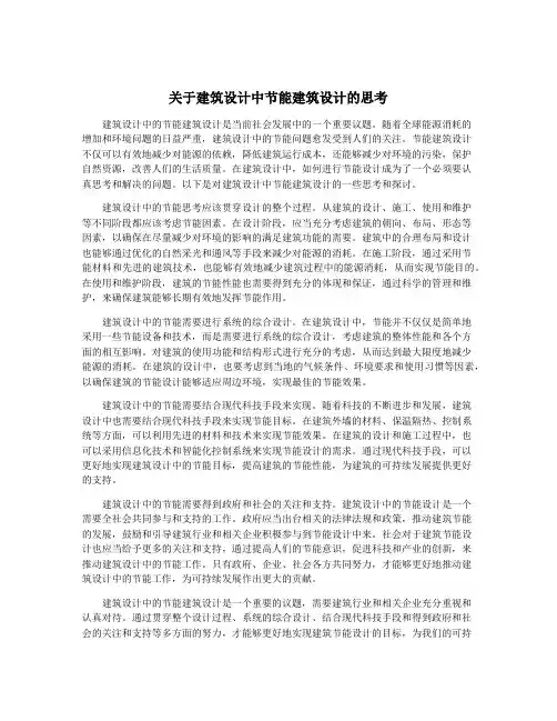 关于建筑设计中节能建筑设计的思考