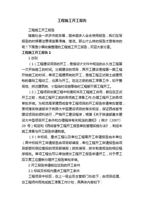 工程施工开工报告
