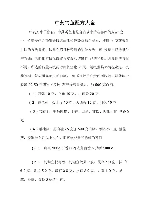 中草药诱鱼配方
