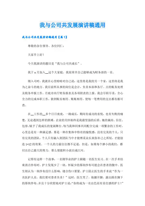 我与公司共发展演讲稿通用
