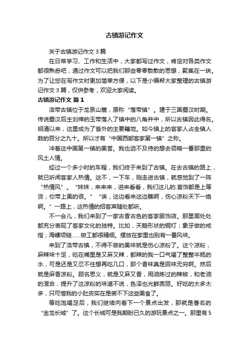 古镇游记作文