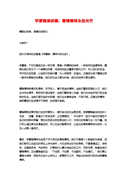学雷锋演讲稿：雷锋精神永放光芒
