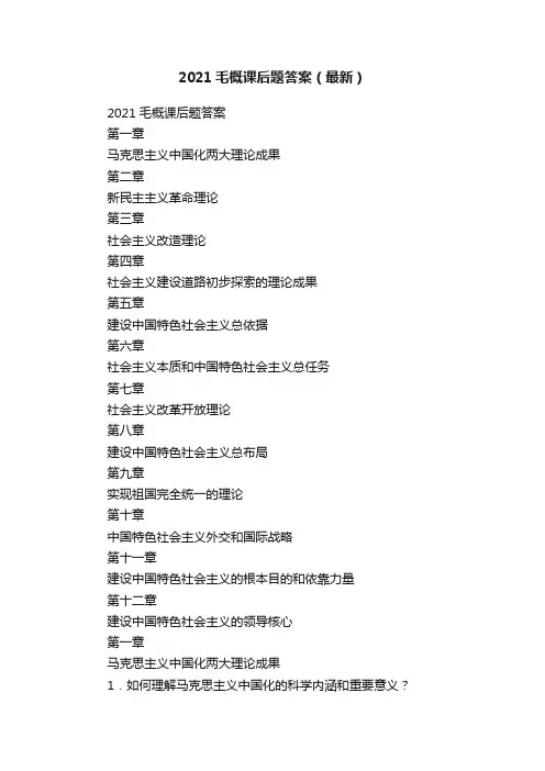 2021毛概课后题答案（最新）