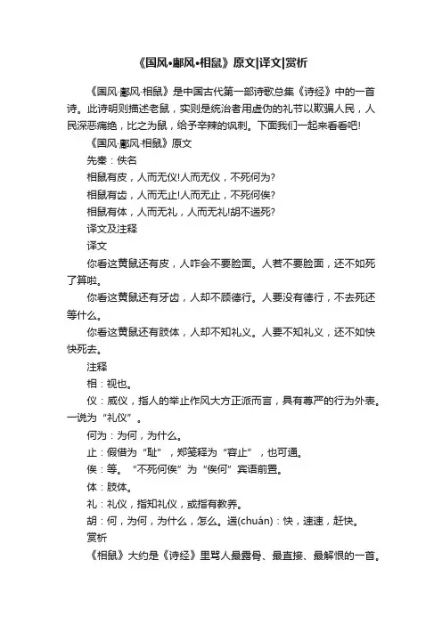 《国风·鄘风·相鼠》原文译文赏析