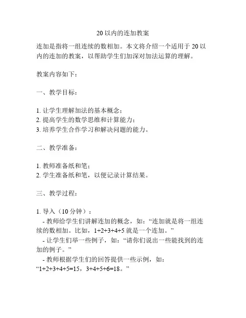 20以内的连加教案