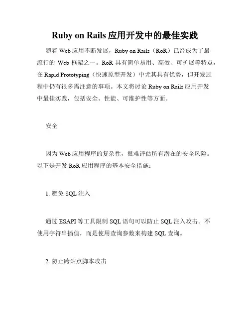 Ruby on Rails应用开发中的最佳实践