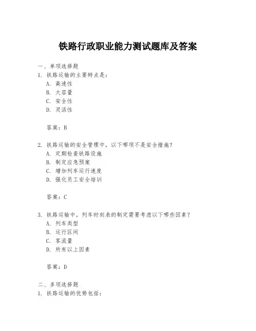 铁路行政职业能力测试题库及答案
